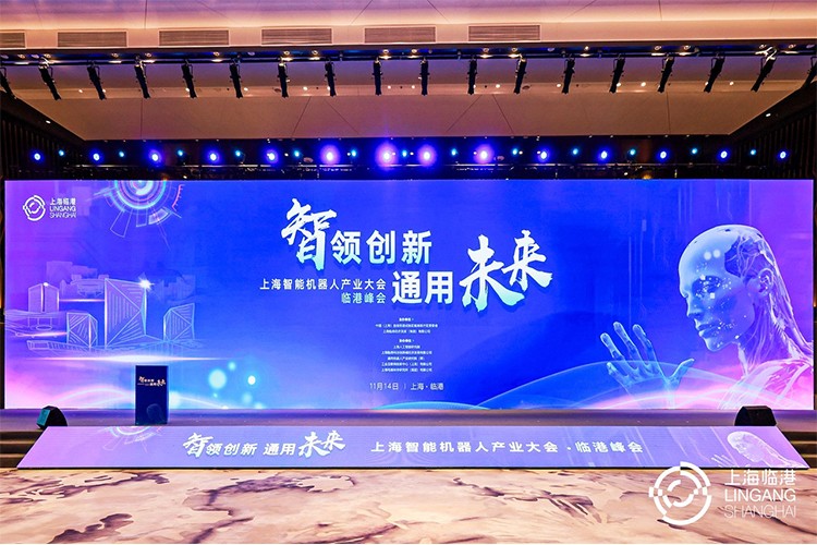星空机器人亮相上海智能机器人产业大会临港峰会，阐释智能机器人发展趋势