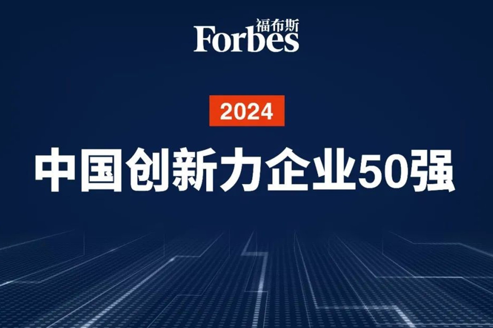 连续两年！星空机器人再次荣膺2024福布斯中国创新力企业50强